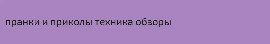 пранки и приколы техника обзоры